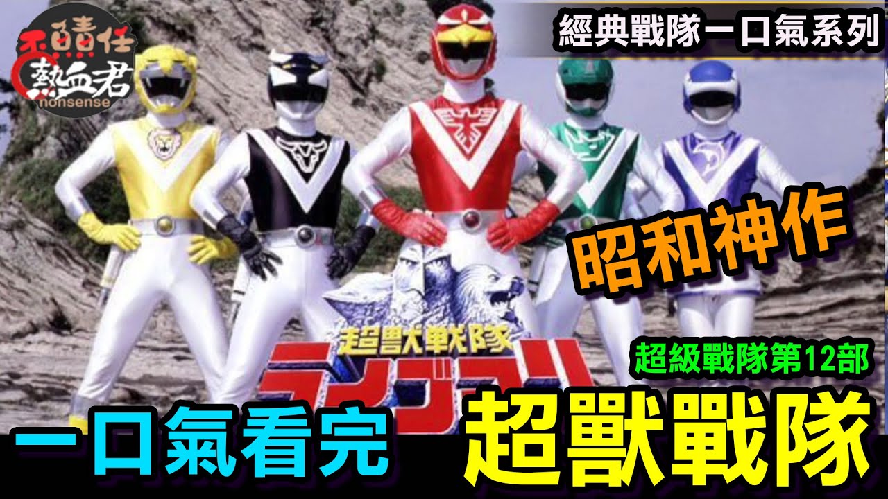 【經典戰隊一口氣 】昭和神作 超級戰隊第12部 超獸戰隊(金剛戰士 恐龍戰隊 假面騎士 特攝 超人力霸王 奧特曼 王樣戰隊 暴太郎戰隊 SMP大連王)