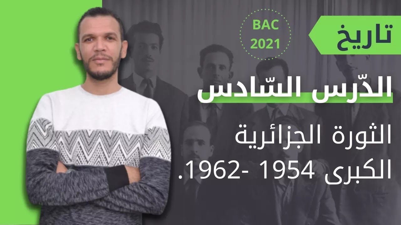 ملخص الثورة الجزائرية جميع الشعب بكالوريا 2021