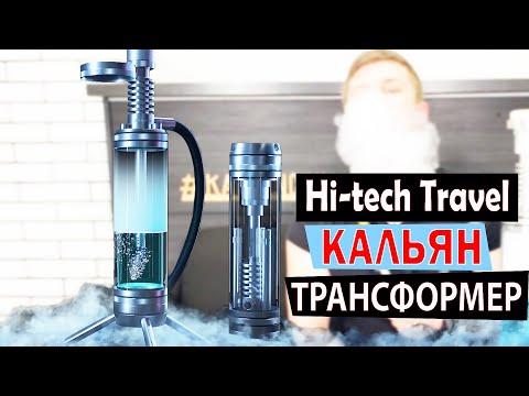 Кальян который собирается в колбу / Обзор Кальяна Hi-tech Travel