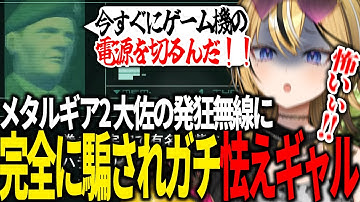 【MGS2 / メタルギアソリッド2】名物ネタの大佐の発狂無線に騙されてしまいガチビビりするギャルVTuber【成海ミャオ / #ミクスト】