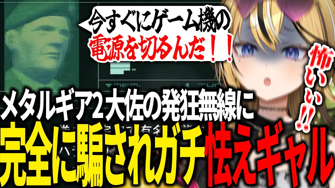 【MGS2 / メタルギアソリッド2】名物ネタの大佐の発狂無線に騙されてしまいガチビビりするギャルVTuber【成海ミャオ / #ミクスト】