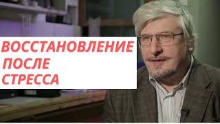 Как восстановиться после стресса- профессор Савельева