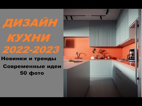 #Кухня #дизайн 2022-2023. Креативные цвета и материалы.