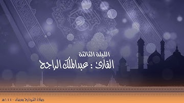 الليلة الثالثة - رمضان ١٤٤٠هـ .. للقارئ : عبدالملك الراجح