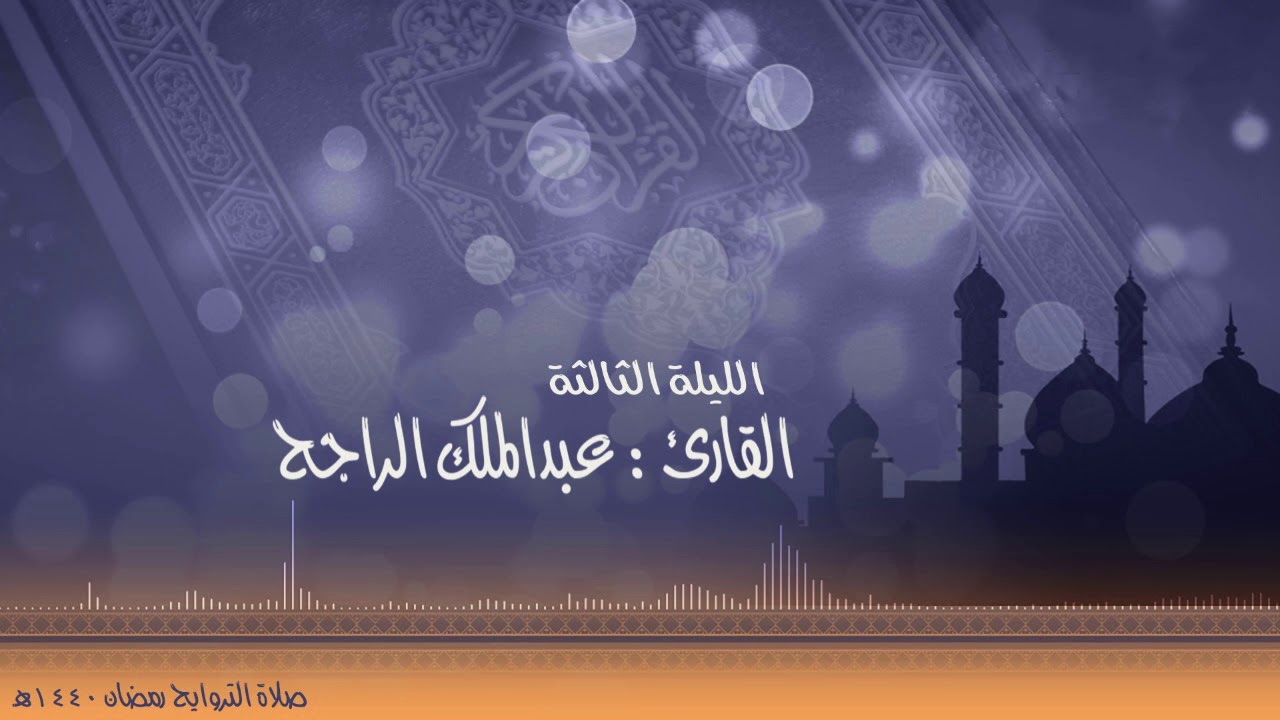 الليلة الثالثة - رمضان ١٤٤٠هـ .. للقارئ : عبدالملك الراجح