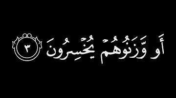 ايات قرانية شاشة سوداء كروما من سورة المطففين | ياسر الدوسري