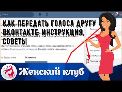 Как передать голоса другу Вконтакте: инструкция, советы