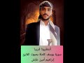 قناة القارئ إبراهيم أمين غابش تعلن لكم قريبا سورة يوسف كاملة بصوت القارئ إبراهيم أمين غابش قناة القارئ إبراهيم أمين غابش تعلن لكم قريبا سورة يوسف كاملة بصوت القارئ إبراهيم أمين غابش