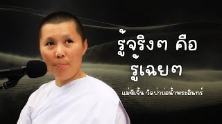 รู้จริงๆ คือ รู้เฉยๆ | สนทนาธรรมกับ #แม่ชีเจิ้น 21/4/67