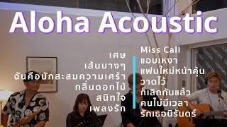 เศษ+เส้นบางๆ+ฉันคือนักสะสมความเศร้า+สนิทใจ  [ Acoustic Cover ]