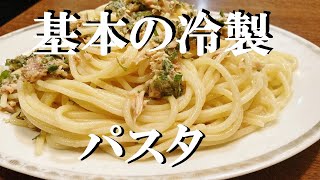 NEW 【冷製ツナ梅パスタ】作り方★さっぱりした人好きだけどさっぱりしたパスタも大好き