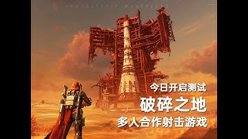末世废土题材！多人合作射击游戏《破碎之地》今日开启测试！