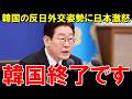韓国「支持率上昇のために断交だ！」APEC首脳会談での李在明の発言に高市首相ガチギレ！→両国が関係見直しに同意し、その結末に世界が驚愕【海外の反応】