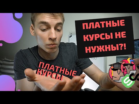 Платные курсы по data science: Стоит ли покупать?