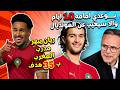 ايوب بوعدي امامه 10 ايام والا سيغيب عن كاس العالم المغربي ريان يبهر محمد وهبي ويساهم في 35 هدف mp3