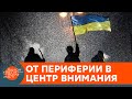 "Изменения на лицо": как мир изменил отношение к Украине после Майдана — ICTV