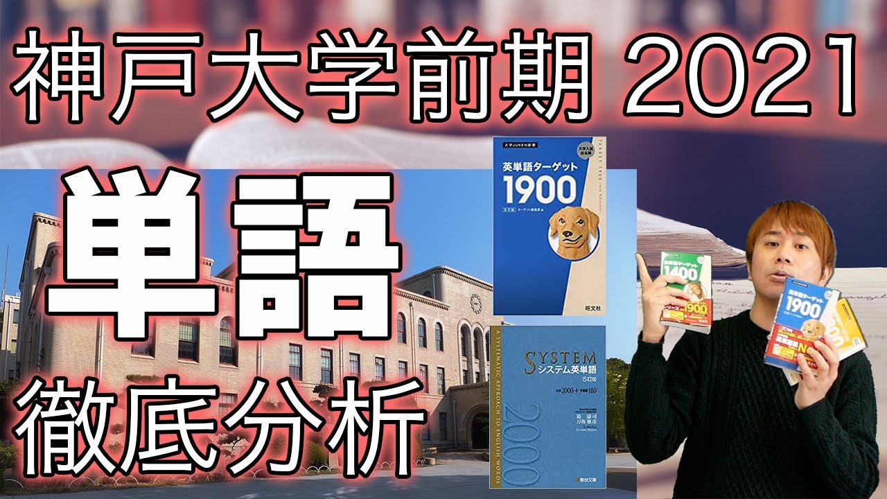 神戸大英語2次試験に ターゲット1900とシス単の見出し語がいくつ出てきたか プログラミングで調べてみた おまけpdf付き Youtube