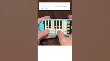 平井堅 グロテスク Feat 安室奈美恵 をドラえもんピアノで弾きます 小学一年生付録 Shorts 