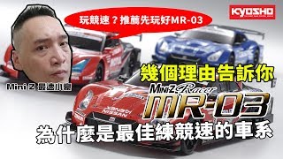 《最速小豪開講》Mini-Z競速要玩好？首推MR-03後驅房車