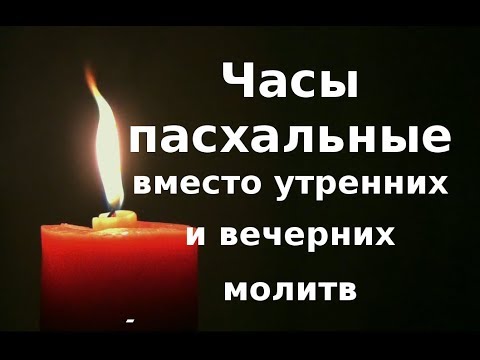 Утренние и вечерние молитвы на Светлой седмице. Часы Пасхи