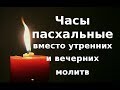 Утренние и вечерние молитвы на Светлой седмице. Часы Пасхи