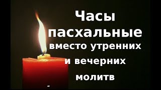 Утренние и вечерние молитвы на Светлой седмице. Часы Пасхи