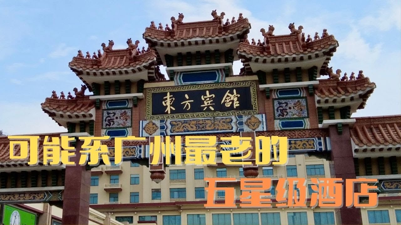 【广州漫步】可能系广州最老的五星级酒店-东方宾馆 Walk in GuangZhou