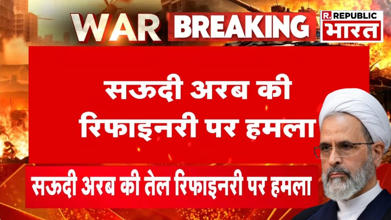 Iran Big Attack on Saudi Arabia LIVE: सऊदी अरब की तेल रिफाइनरी पर बड़ा हमला | War | Khamenei Death