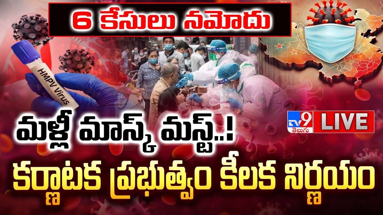 HMPV Virus Cases Live Updates TV9 YouTube