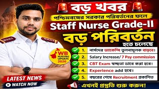 🔥পশ্চিমবঙ্গ নার্সদের বড় পরিবর্তন📌 Nurses Recruitment update #WBStaffNurseGrade-II 