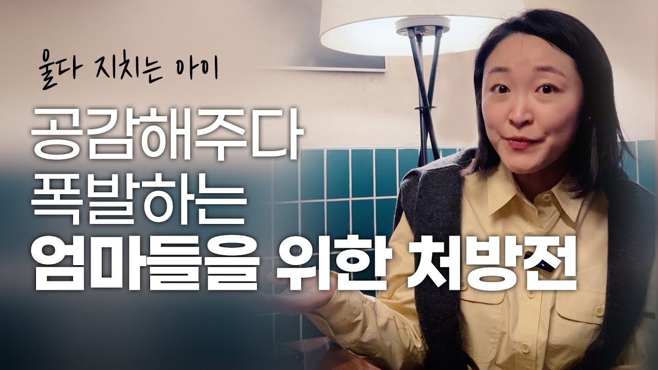 공감해줄수록 더 우는 아이? 부모가 놓치고 있는 '감정 에너지'의 비밀