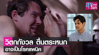 โรคแพนิค เป็นอย่างไร รู้จัก สาเหตุ อาการ การรักษา l สุขหยุดโรค l 31 07 65