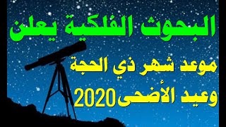 موعد شهر ذي الحجة وعيد الاضحي 2020 - البحوث الفلكية يكشف موعد شهر ذي الحجة وعيد الأضحى 1441 -2020 !