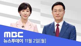 거리두기 '5단계'로‥마스크 의무 장소 확대 - [LIVE] MBC 뉴스투데이 2020년 11월 02일