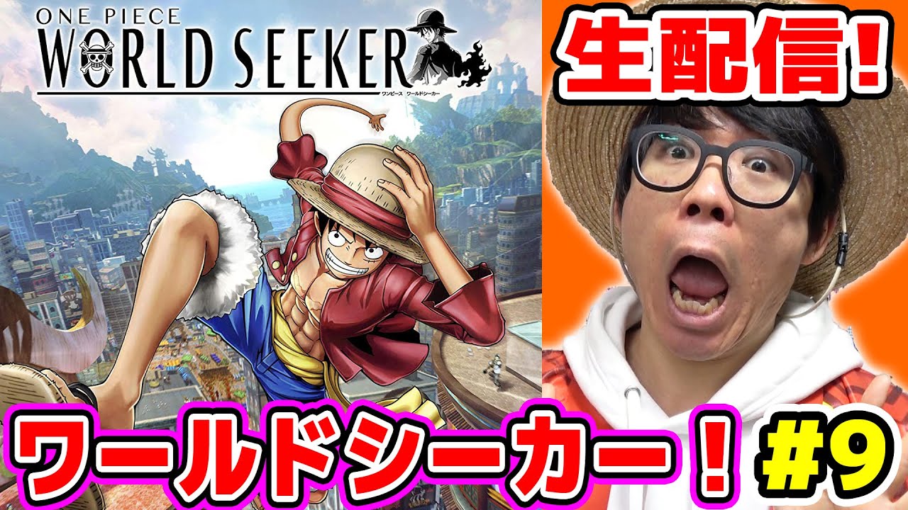 ワンピース！PS4ワールドシーカー実況！まったり生配信プレイ！＃9 ONE PIECE WORLD SEEKER