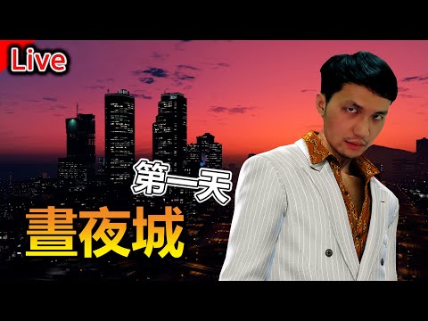 🔴《晝夜城 GTA》第一次參加大型RP企劃! 營造個傻傻但重義氣人設《秀康直播》