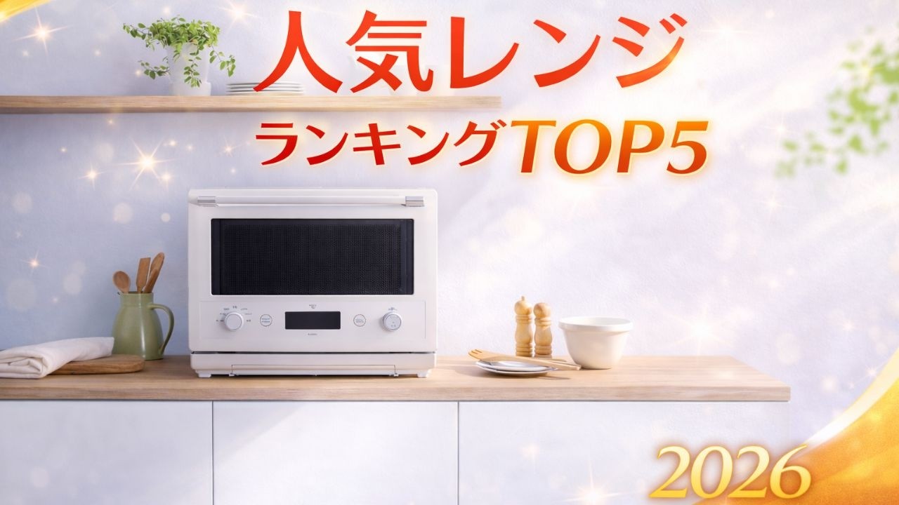 350℃火力か過熱水蒸気か？最新電子レンジ5台の技術を徹底解剖