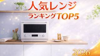 350℃火力か過熱水蒸気か？最新電子レンジ5台の技術を徹底解剖！シャープ・東芝・象印・パナソニック・アイリスオーヤマの真実