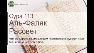 Коран Сура 113 аль-Фаляк (Рассвет) русский | Мишари Рашид Аль-Афаси