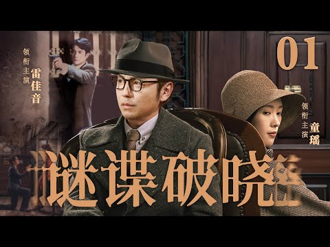 超好看谍战剧【谜谍破晓】| 01 国民党保密局制订了一份绝密的AM计划, 影子特工“白虎”雷佳音深入江南，暗中破坏捣毁阴谋... （雷佳音、童谣）-中剧看片社