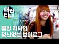 [ENG SUB] 매력티비로 본 블핑 리사의 브이로그 ♥ 리사가 이렇게 수다쟁이였