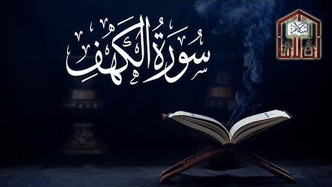 سورة الكهف كاملة ||صلاة القيام||رمضان الشارقة1444 ||الشيخ محمد عبادة