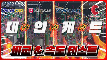 오토캐드보다 더 빠른 대안캐드가 있다고? 비교 & 속도테스트! (ZWCAD)