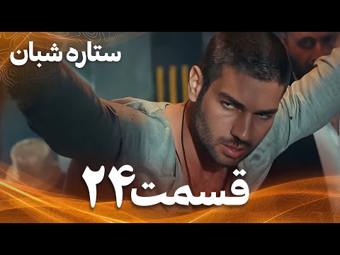 ستاره شبان قسمت 24 دوبله فارسی سریال درام ترکی