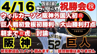 【毎日阪神・プロ野球ニュース】2022/4/16  ついに連勝‼️カード勝ち越し‼️今後の課題は？⚾️本日の阪神タイガーストーク⚾️ #阪神タイガース  #阪神ライブ