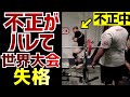 【衝撃】世界パワーリフティング大会でベンチプレスの不正がバレて失格した件