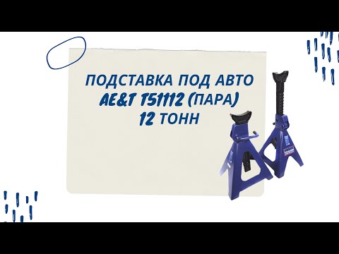 Подставка под авто AE&T T51112, 12 тонн