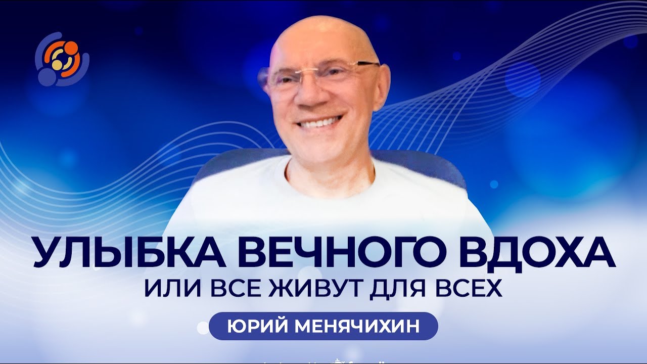 Улыбка вечного вдоха или Все живут для всех. Юрий Менячихин