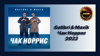 🎧 Новая песня Galibri &amp; Mavik - Чак Норрис (Новинка 2022)