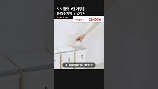 모노플랫 3단 가정용 분리수거함 + 스티커